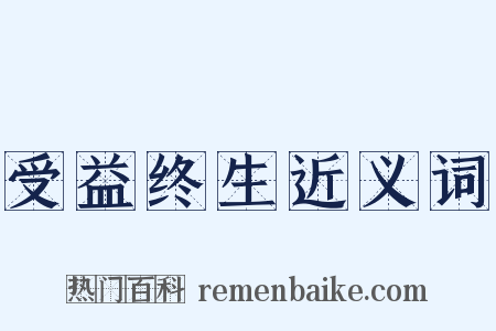 受益终生近义词是什么意思的图片